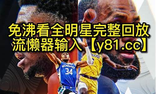 2023nba录像回放免费湖人对黄蜂_2023nba录像回放