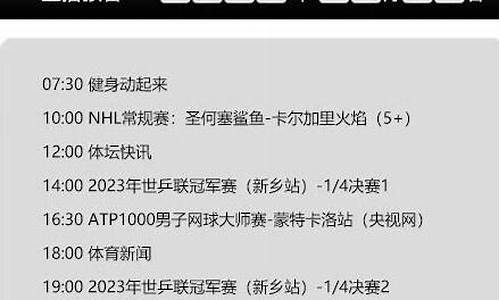 体育赛事频道节目表今日节目表_体育赛事5频道节目表