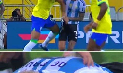 阿根廷vs巴西世预赛_阿根廷VS巴西世预赛